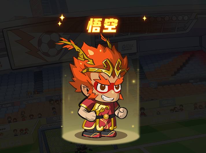 足球大人物后腰悟空角色图鉴