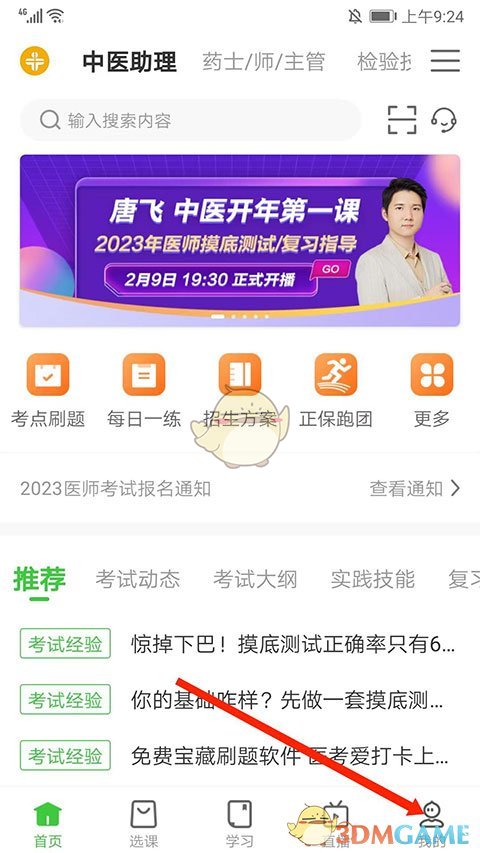 《医学教育网》修改手机号方法