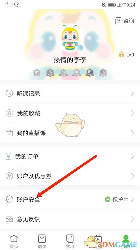 《医学教育网》修改手机号方法
