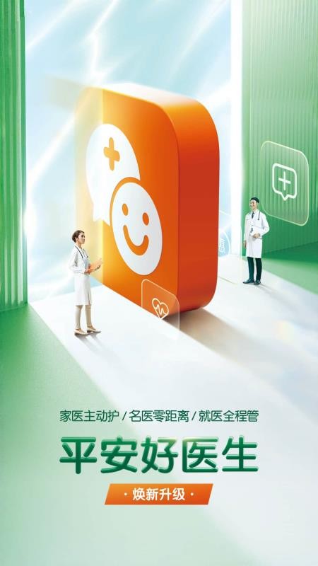 平安好医生医院端官网版