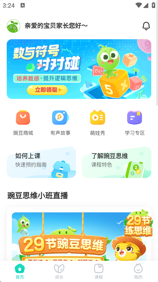 豌豆素质家长端app功能介绍