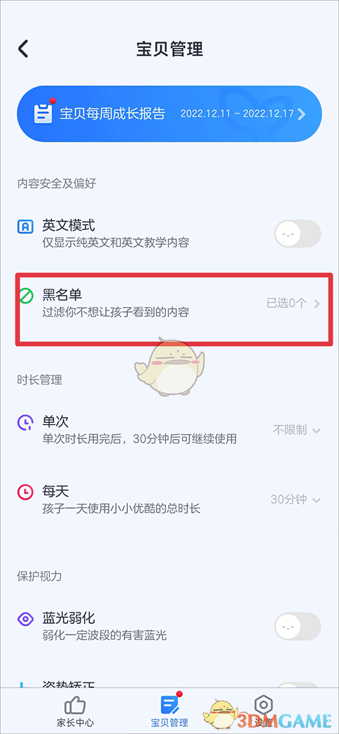 《小小优酷》设置黑名单方法