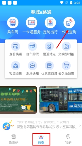 《春城e路通》查询公交位置方法