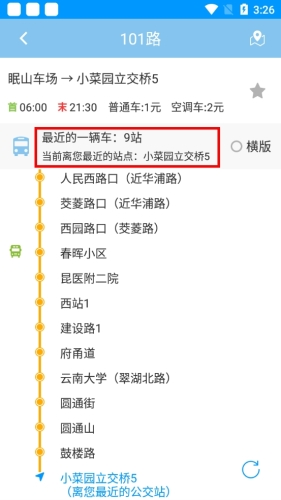 《春城e路通》查询公交位置方法