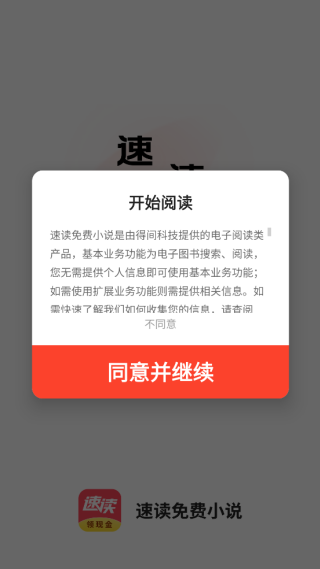 速读免费小说app登录方式