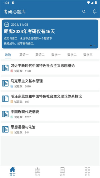 考研必题库app功能使用