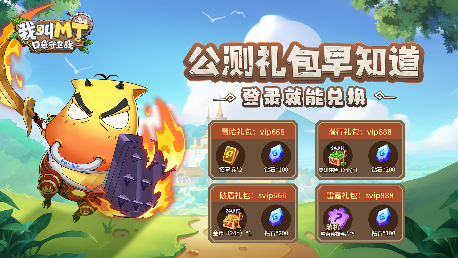 我叫MT口袋守卫战礼包兑换码大全