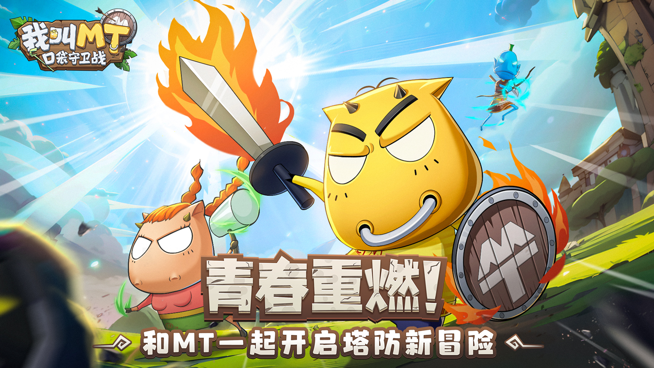 我叫MT口袋守卫战礼包兑换码大全