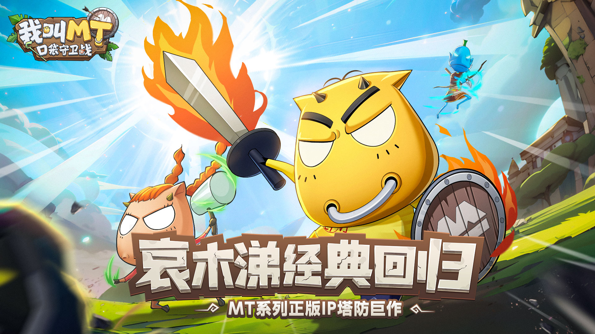 《我叫MT：口袋守卫战》游戏模式与社交玩法分享