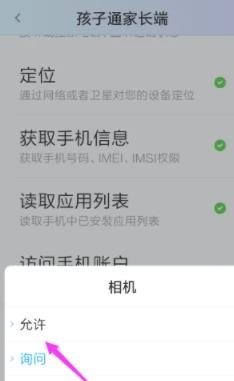 孩子通家长版app相机权限开启教程