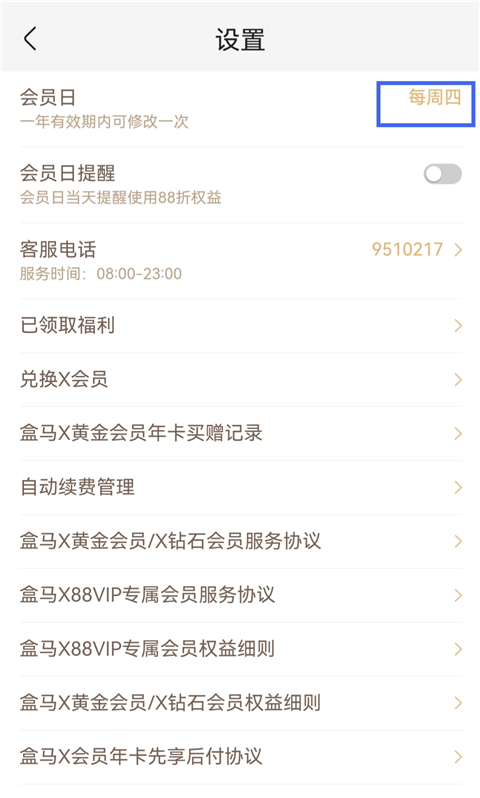 盒马鲜生app会员日更改步骤