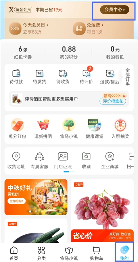 盒马鲜生app会员日更改步骤