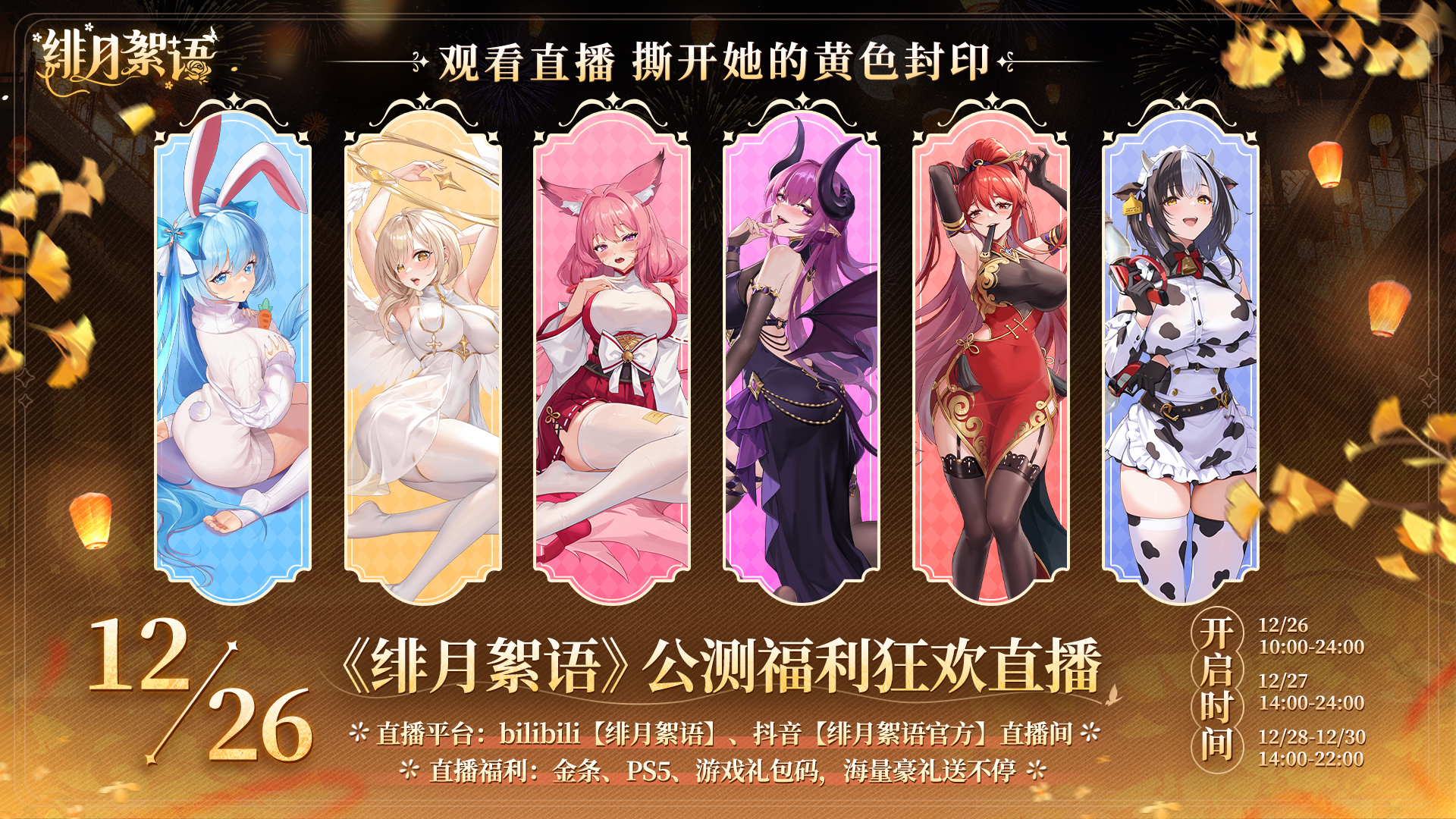 绯月絮语公测福利狂欢直播时间及入口链接一览