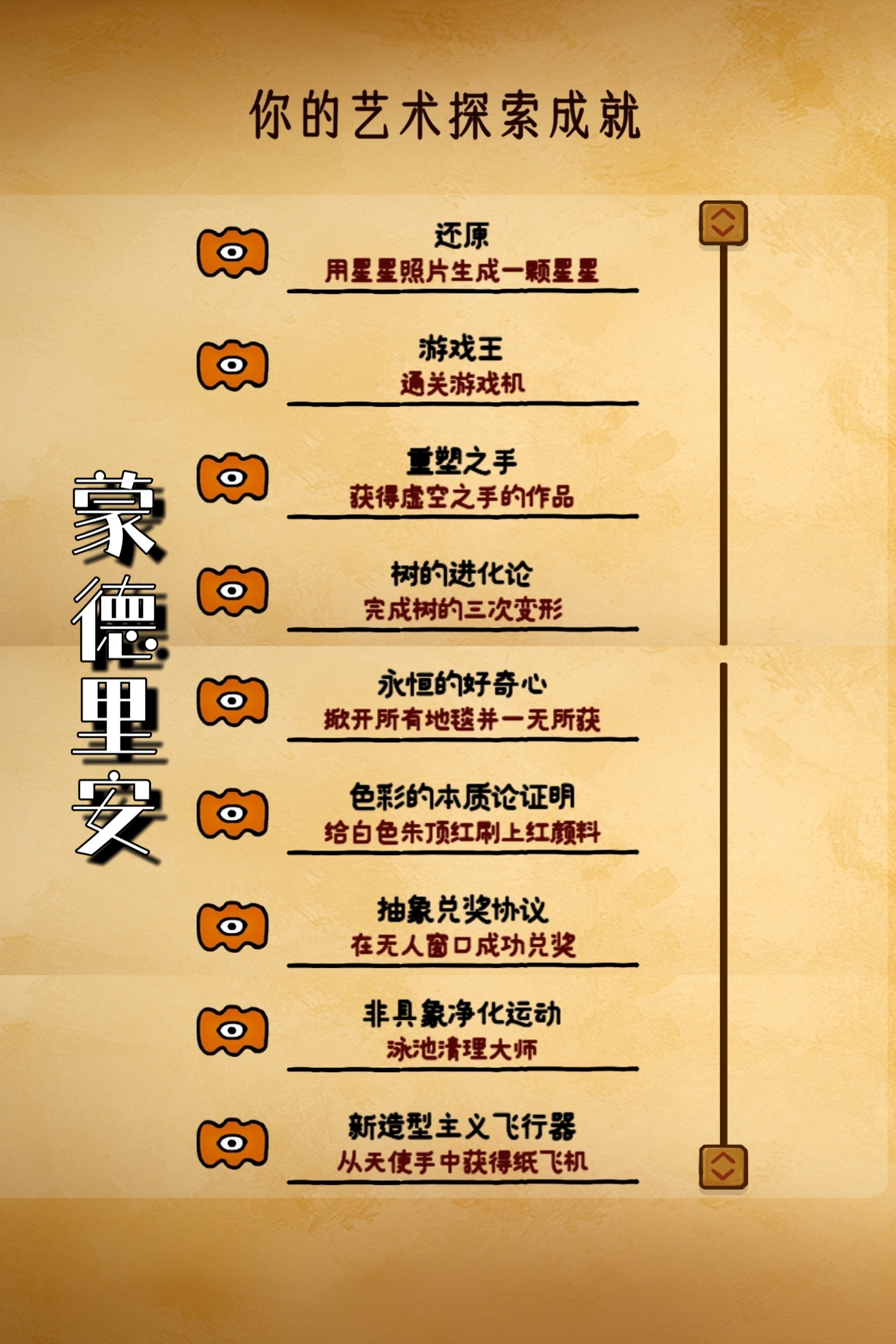 巨匠眼蒙德里安成就达成攻略