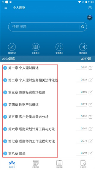 银行从业考试app使用方法