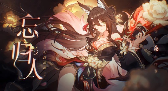 《崩坏：星穹铁道》忘归人培养攻略