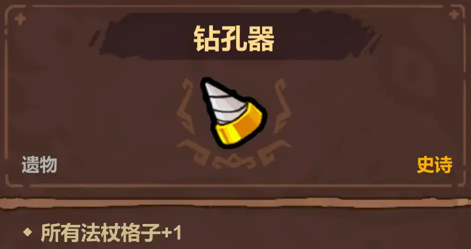 魔法工艺史诗遗物选择优先级推荐