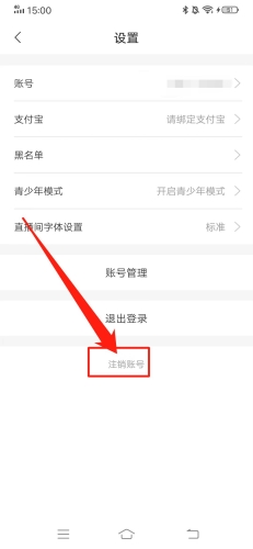 安陌直播怎么注销账号2