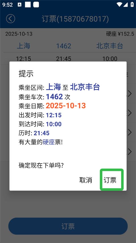 路路通app余票购买方法