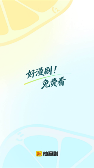 柚漫剧最新版下载