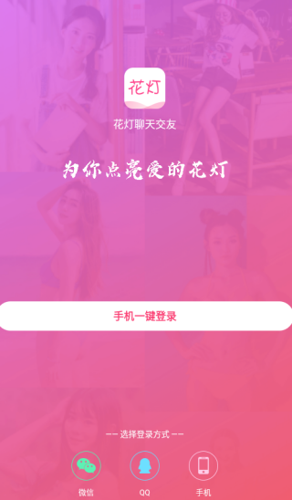 花灯聊天交友平台手机版下载