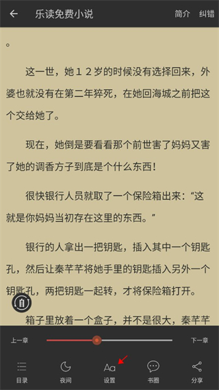 乐读小说app阅读模式设置方法