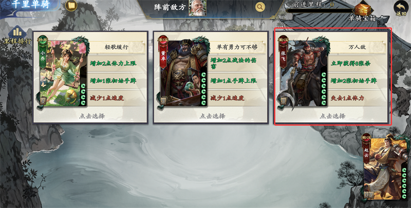 《名将杀》千里单骑选将策略