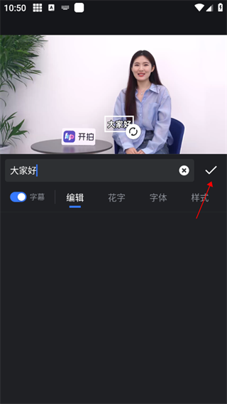 开拍app字幕添加教程