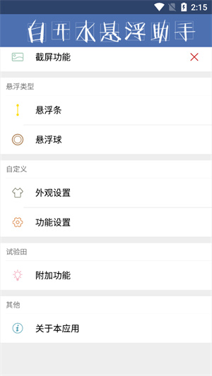 白开水悬浮助手app