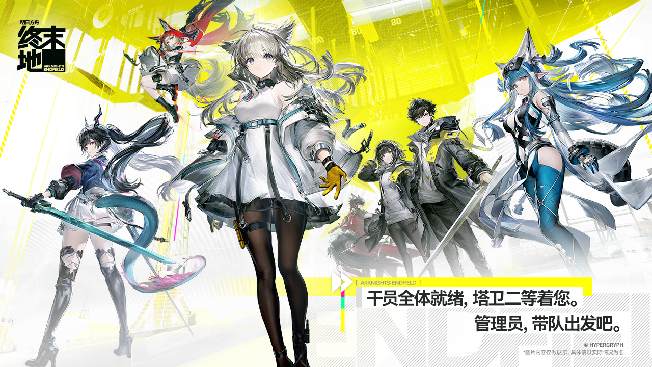 明日方舟终末地公测定档时间分享