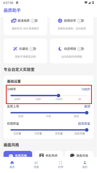 星光画质助手app功能一览