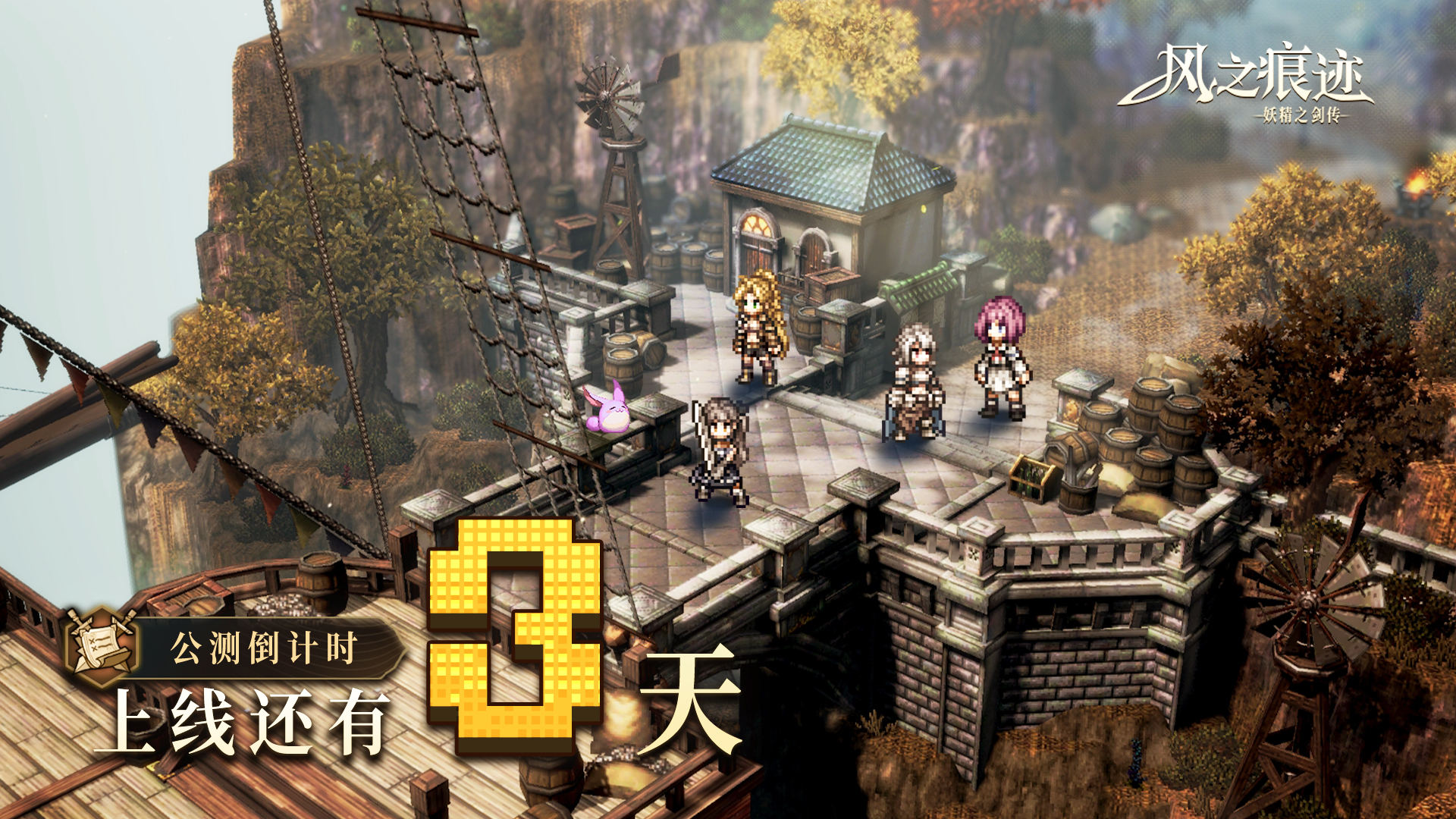 风之痕迹公测上线时间分享