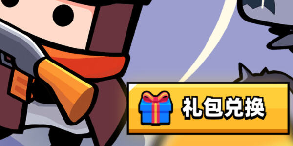 弹壳特攻队兑换码2026最新