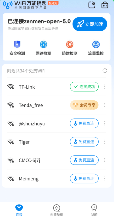 wifi万能钥匙手机版