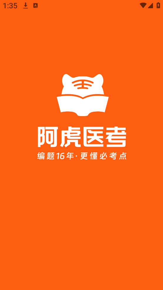 阿虎医考app