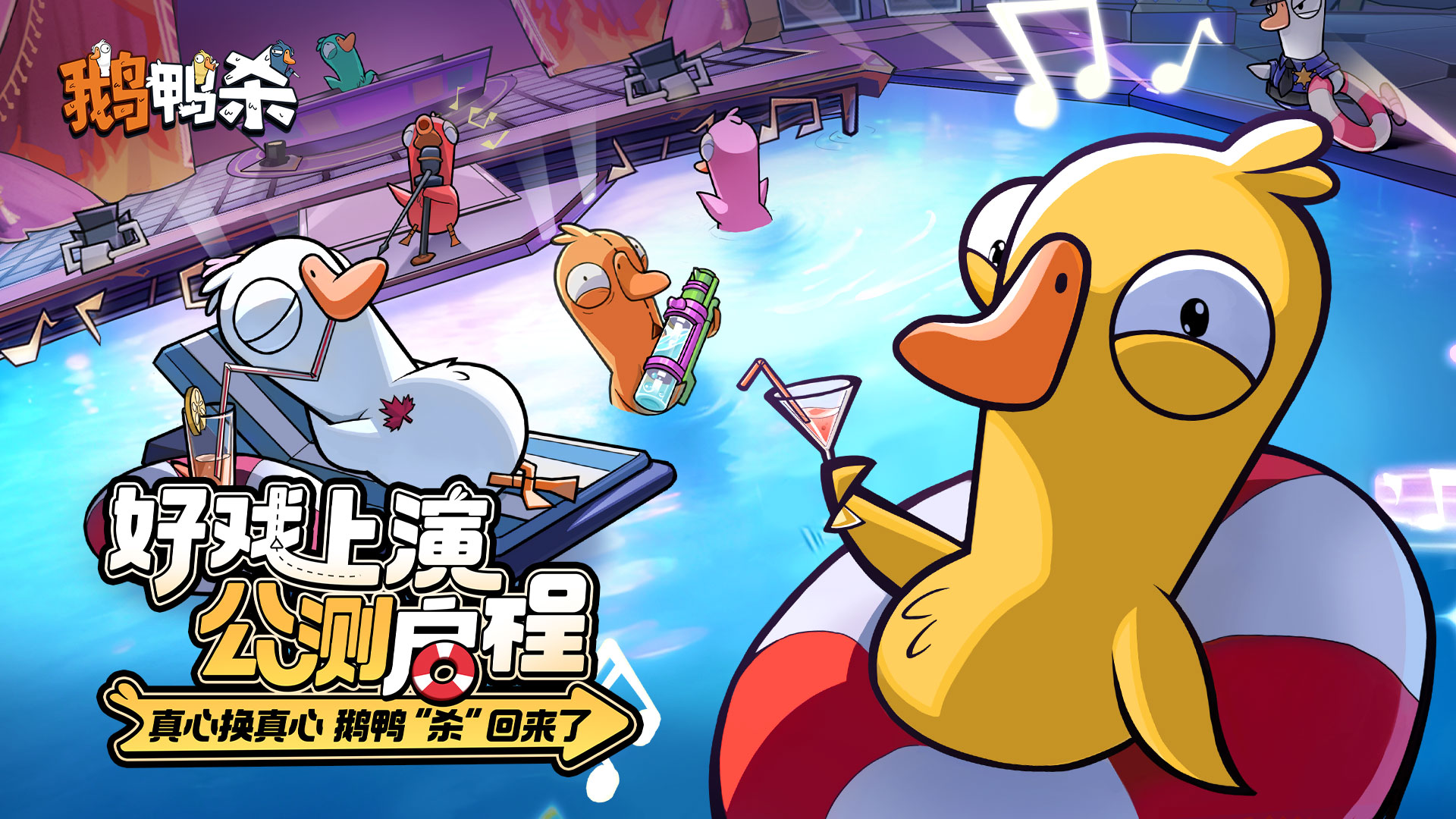 《鹅鸭杀》鸿蒙版正式上线！演技飙戏，好友整活无界限