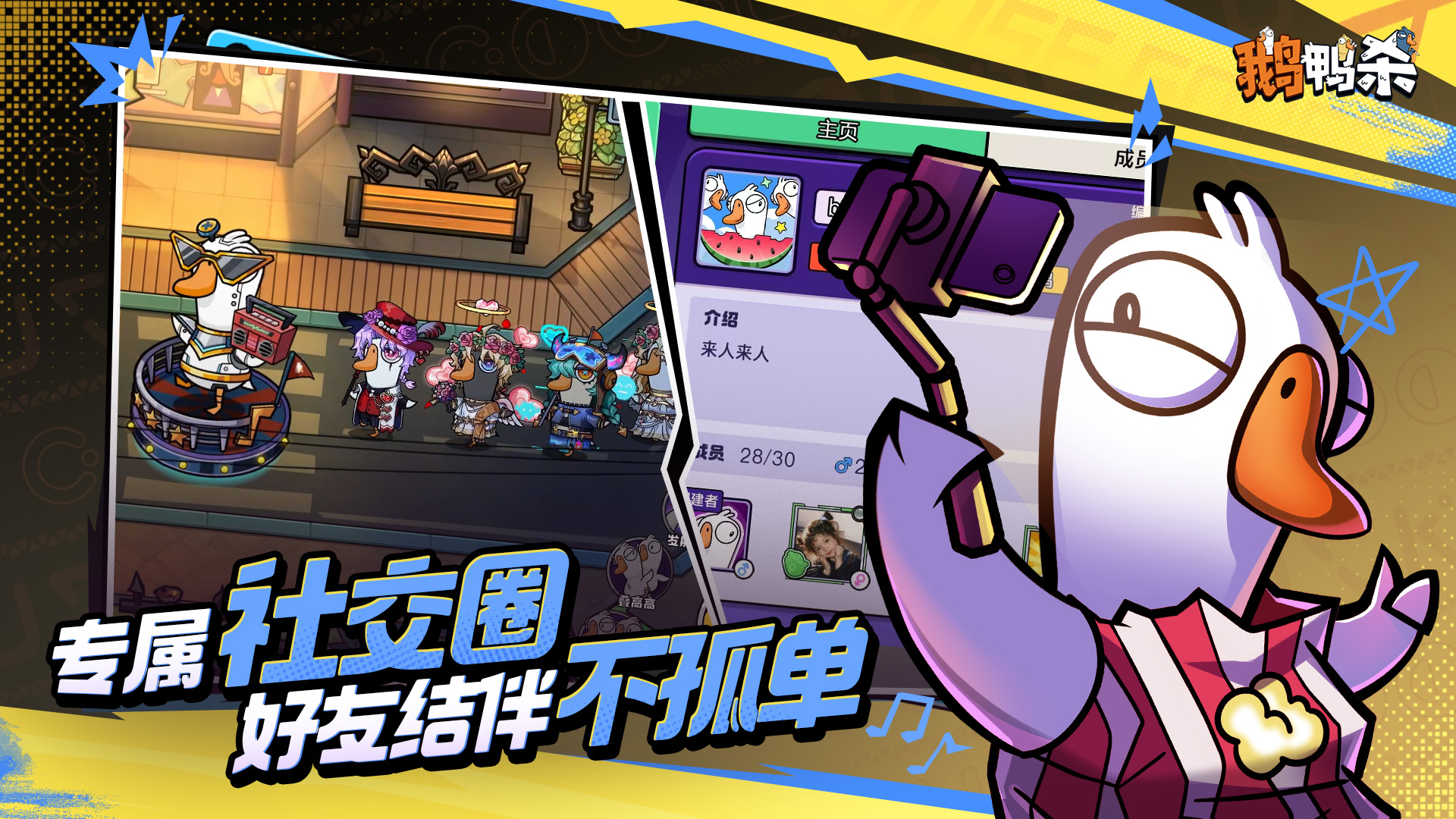 《鹅鸭杀》鸿蒙版正式上线！演技飙戏，好友整活无界限