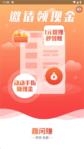 趣闲赚app下载官方版