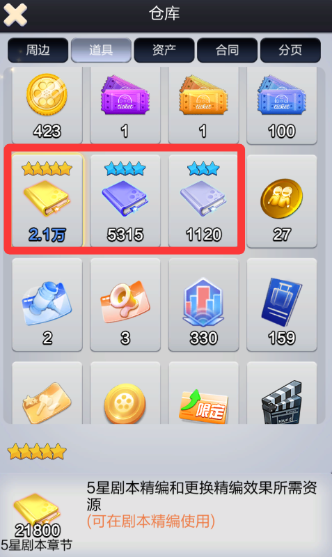 票房大卖王重要道具使用详情