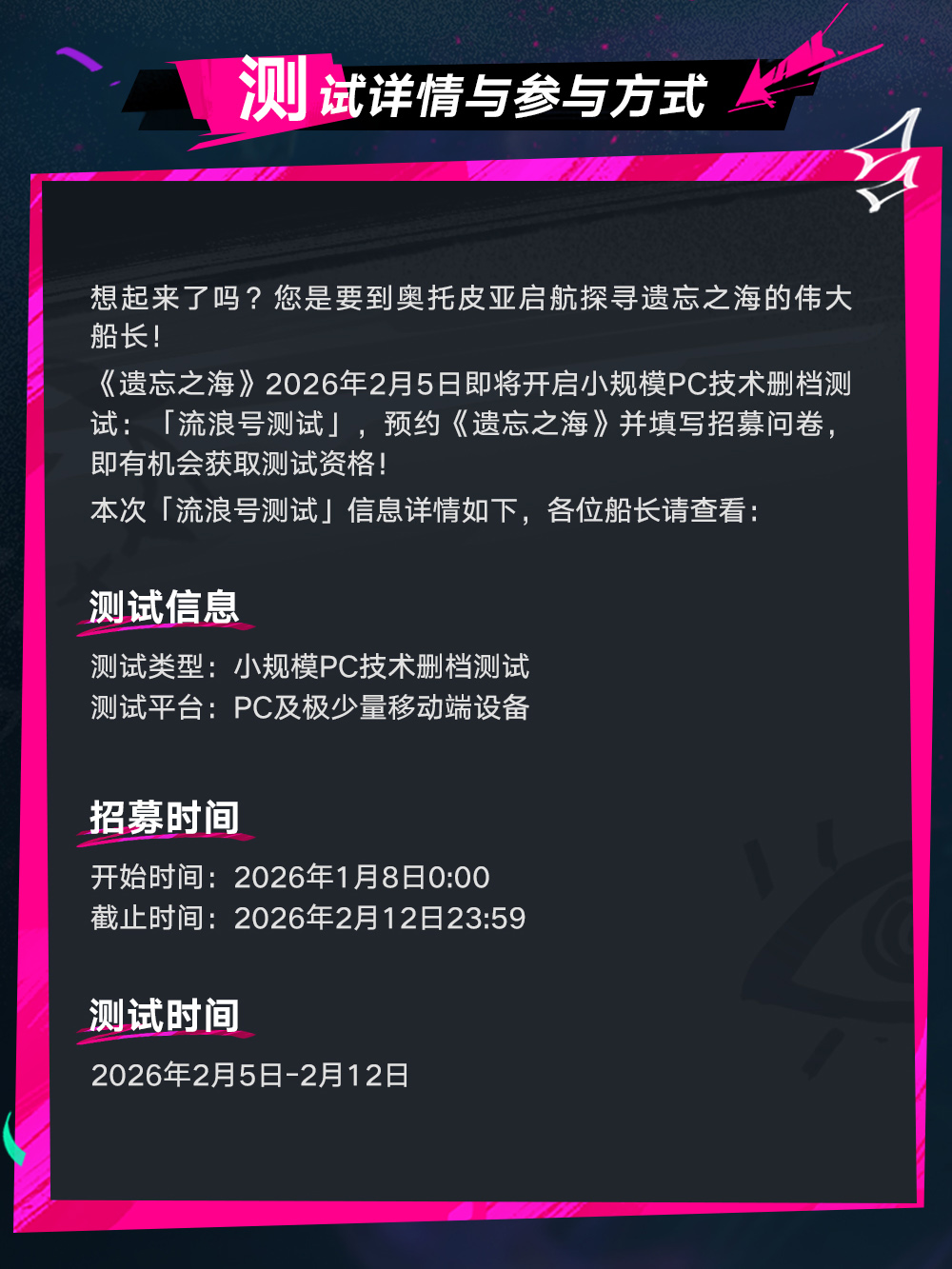 遗忘之海流浪号测试报名常见问题解答