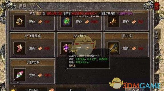 《散人无双传奇》火龙珠攻略