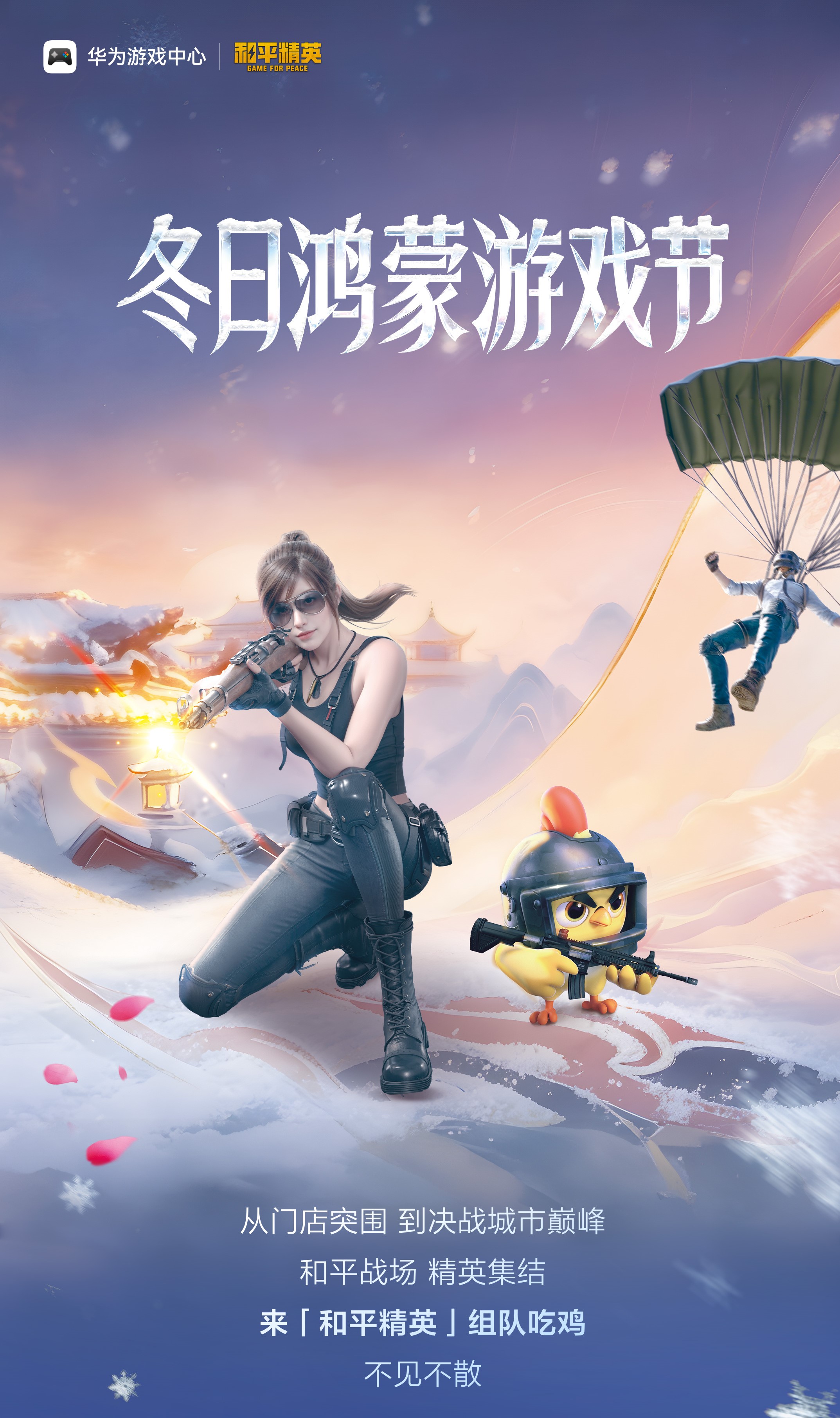 门店突围到城市巅峰！《和平精英》冬日鸿蒙游戏节高能电竞局开启