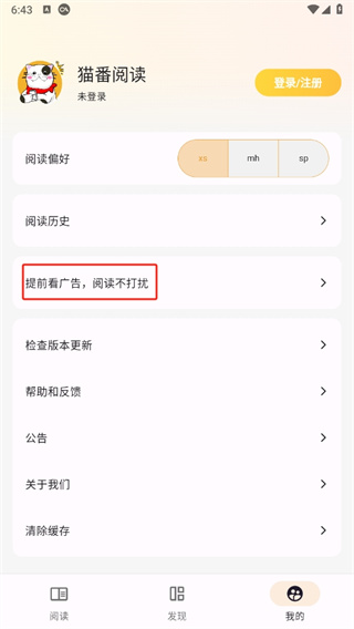 猫番阅读app广告设置