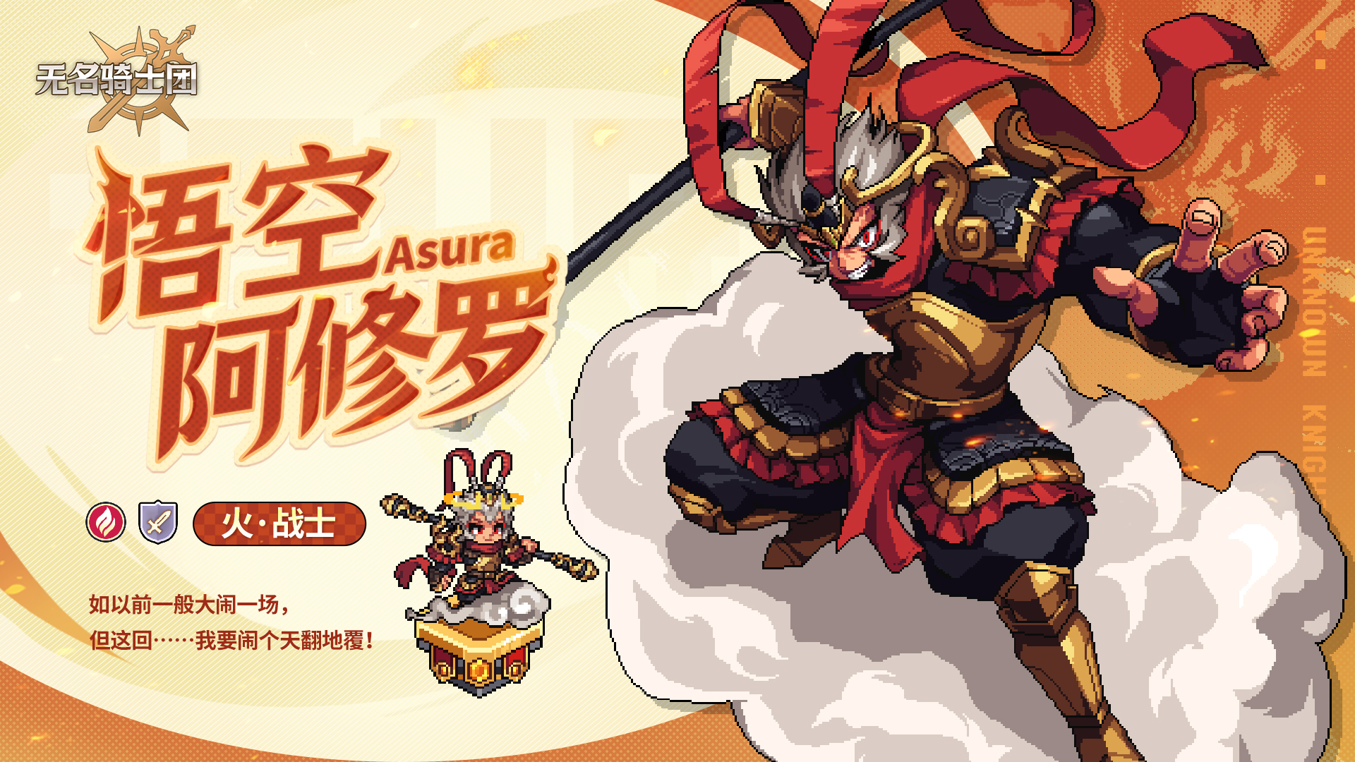 无名骑士团悟空皮肤免费获取途径