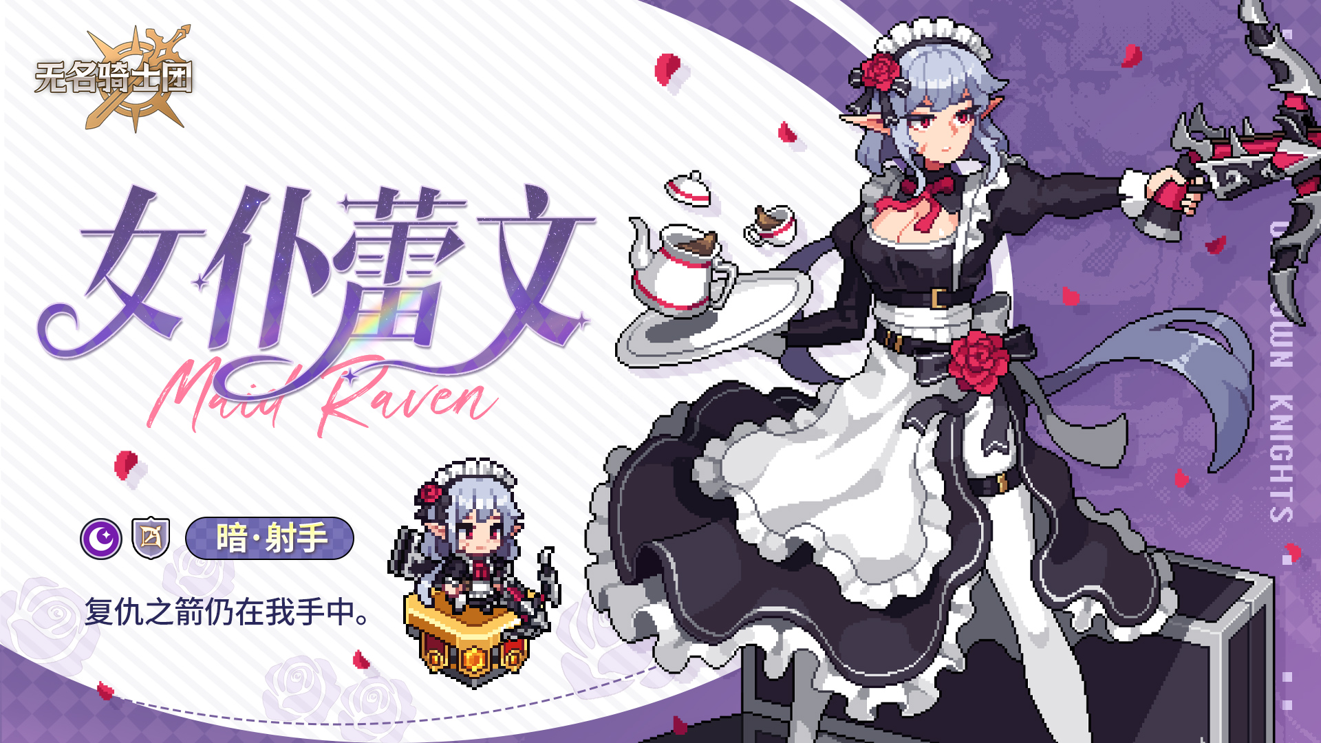 无名骑士团女仆蕾文的复仇挑战赛爆料