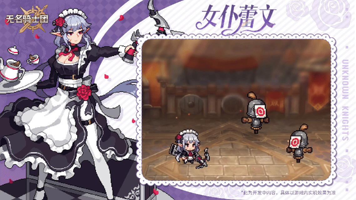 无名骑士团女仆蕾文的复仇挑战赛爆料