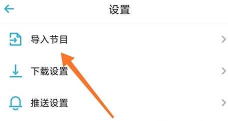 小宇宙app节目导入方式
