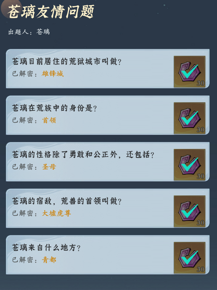 问剑长生神念禁制苍璃友情答案大全