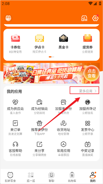 来伊份商城app店铺网点添加方法