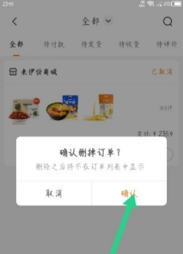 来伊份商城app订单删除方法